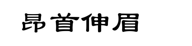 昂首伸眉
