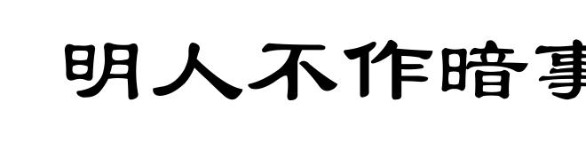 明人不作暗事