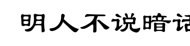 明人不说暗话