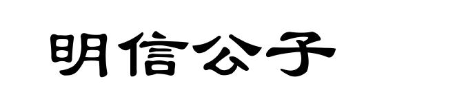 明信公子