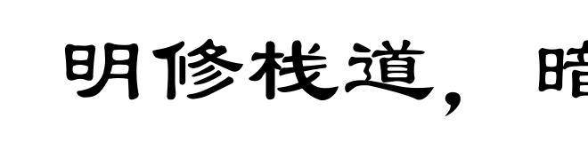 明修栈道,暗渡陈仓