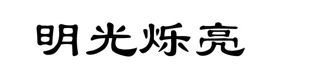 明光烁亮