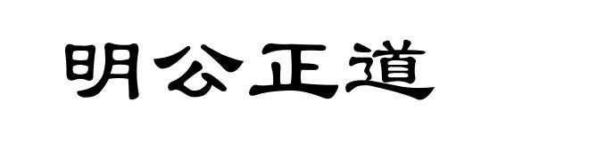 明公正道