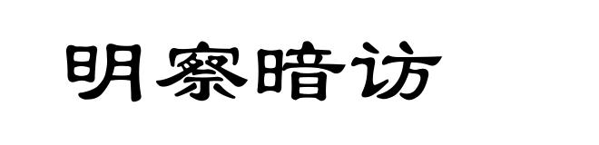 明察暗访