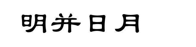 明并日月