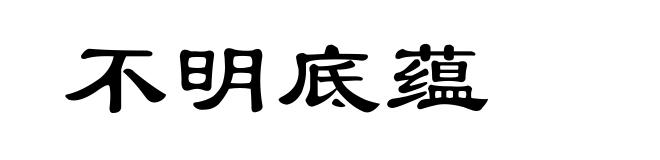 不明底蕴
