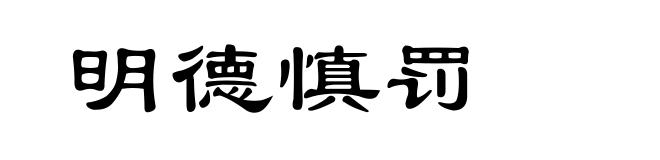 明德慎罚