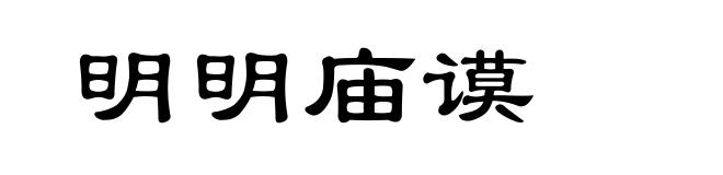 明明庙谟