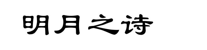 明月之诗