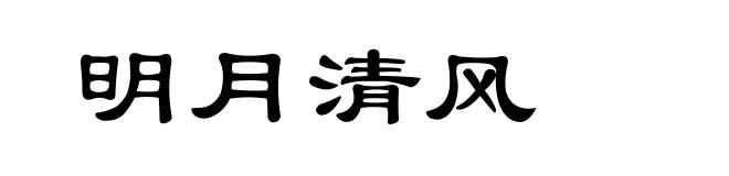 明月清风