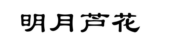 明月芦花