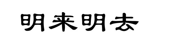 明来明去
