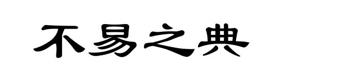 不易之典