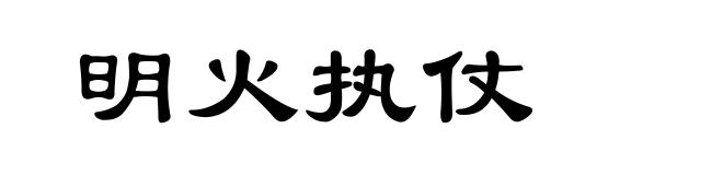 明火执仗