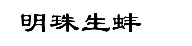 明珠生蚌