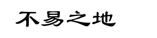 不易之地