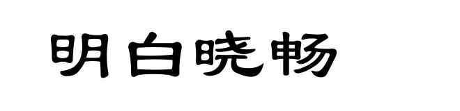 明白晓畅