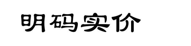 明码实价