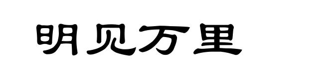 明见万里