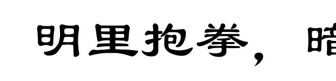 明里抱拳，暗里踢腿