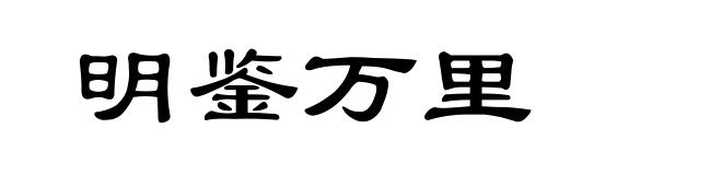明鉴万里