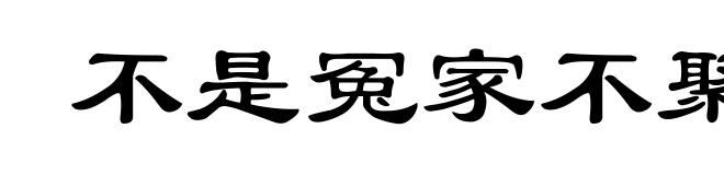 不是冤家不聚头