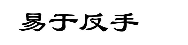 易于反手