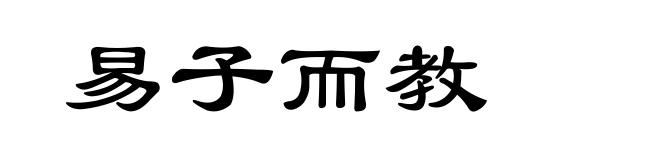 易子而教