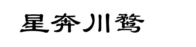星奔川鹜