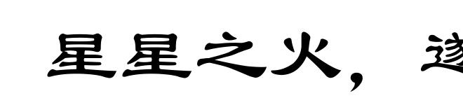 星星之火,遂成燎原