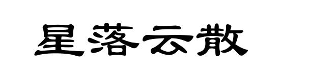 星落云散