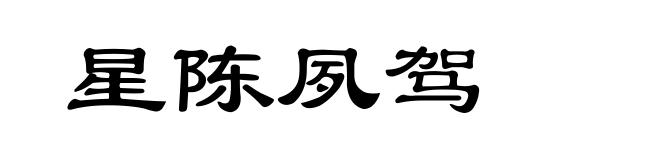星陈夙驾