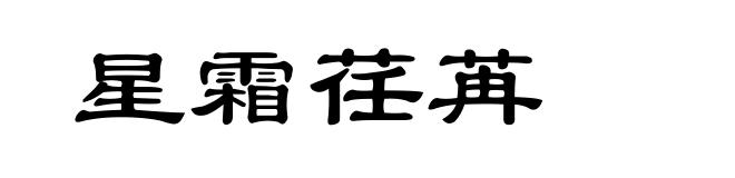 星霜荏苒