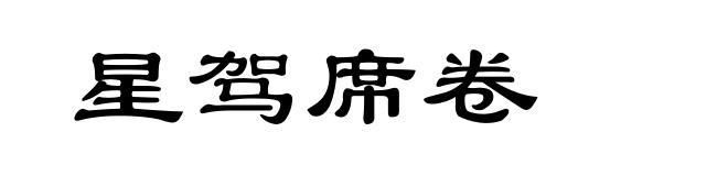 星驾席卷
