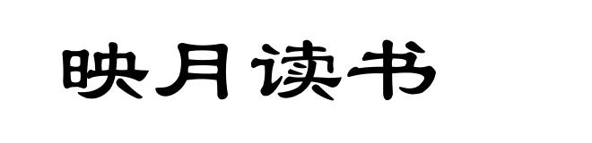 映月读书