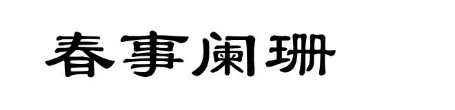 春事阑珊