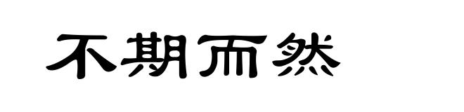 不期而然