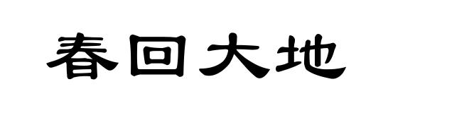 春回大地