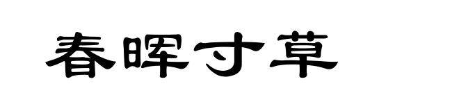 春晖寸草