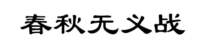 春秋无义战