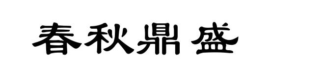 春秋鼎盛