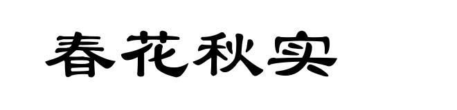 春花秋实