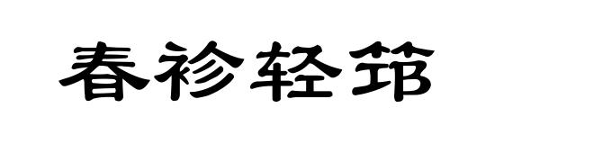 春袗轻筇
