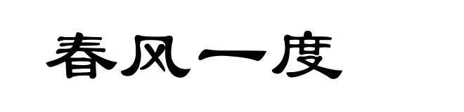 春风一度