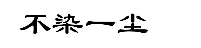 不染一尘