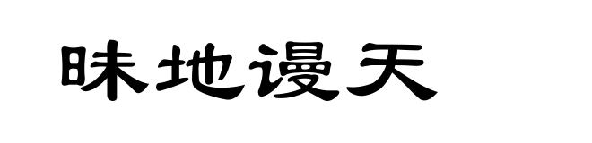 昧地谩天