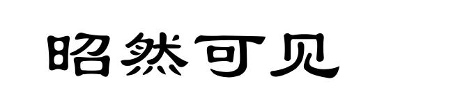 昭然可见
