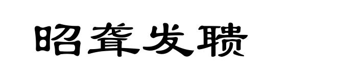昭聋发聩