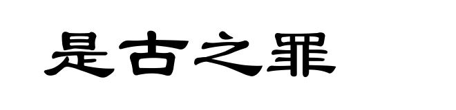 是古之罪