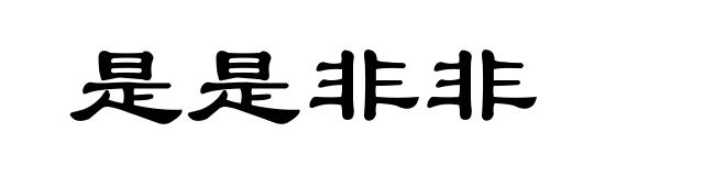 是是非非